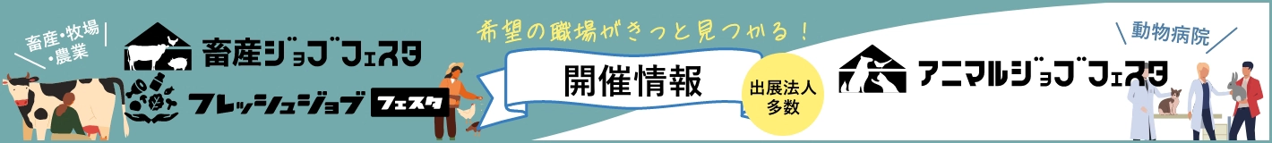 アニマルジョブフェスタ