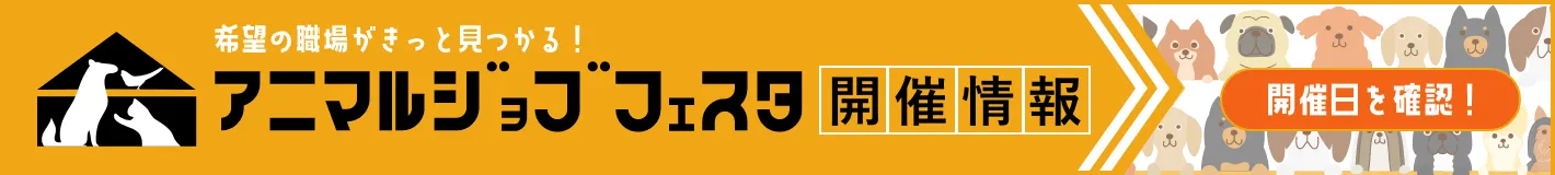 アニマルジョブフェスタ