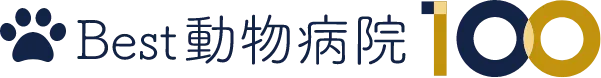 Best動物病院100