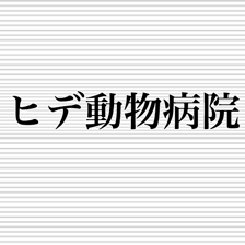 ヒデ動物病院 動物看護師の募集 正社員 東京都清瀬市 No 104 D A0b7fowjgqag 動物 看護師の求人 転職 募集ならアニマルジョブ