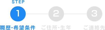 STEP1 職歴・希望条件