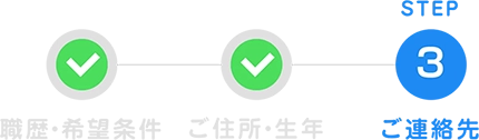STEP3 ご連絡先