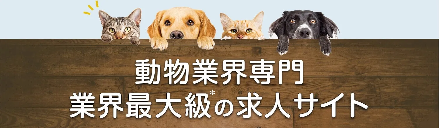 ペット業界専門。業界最大級の求人サイト