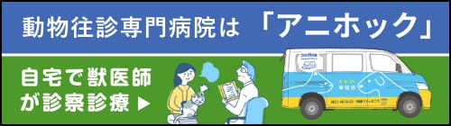 動物往診専門病院はアニホック