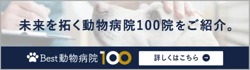 best動物病院100