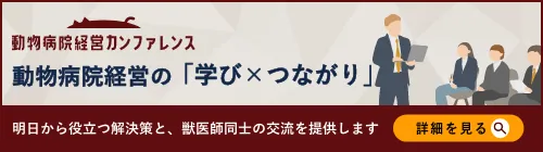 動物病院経営カンファレンス