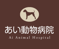 あい動物病院画像