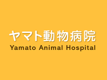 ヤマト動物病院画像