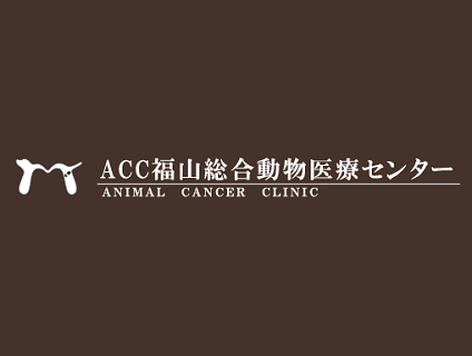 ACC福山動物医療センターの画像