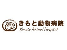 きもと動物病院の画像