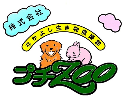 株式会社なかよし生き物倶楽部プチZOO画像