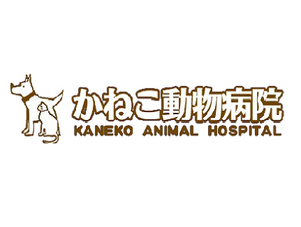 かねこ動物病院（徳島県）画像