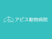 アビス動物病院の画像