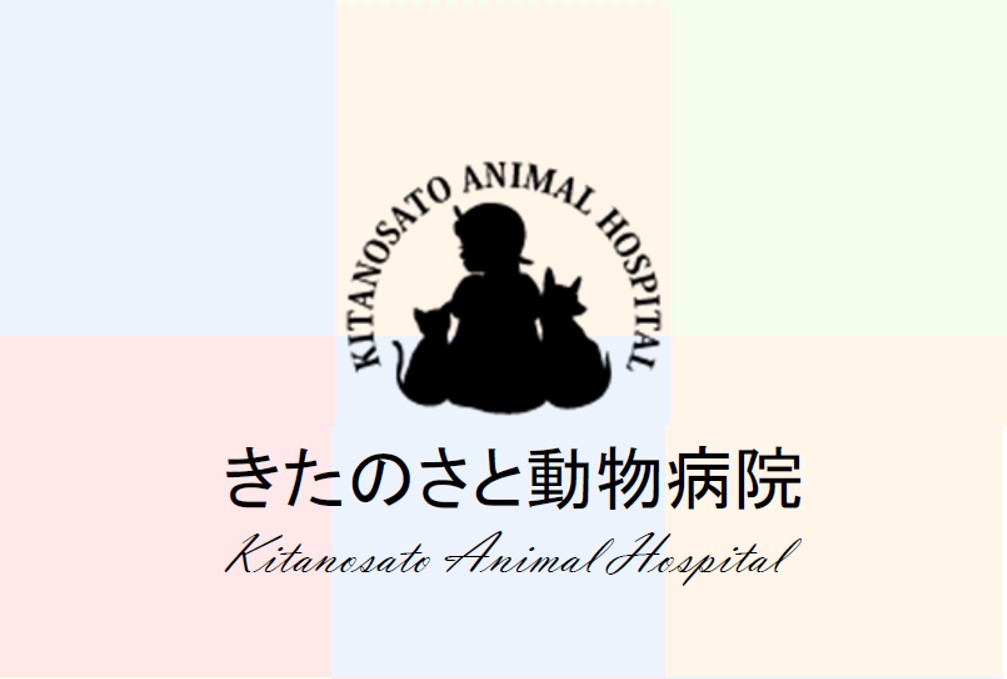 株式会社AST／きたのさと動物病院　札幌どうぶつ皮膚科・耳科センターの画像