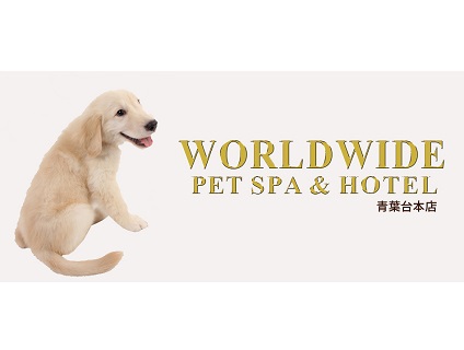 誠友パートナーズ株式会社／WORLDWIDE PET SPA＆HOTEL画像