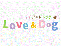 Love＆Dog（ラブアンドドッグ）画像