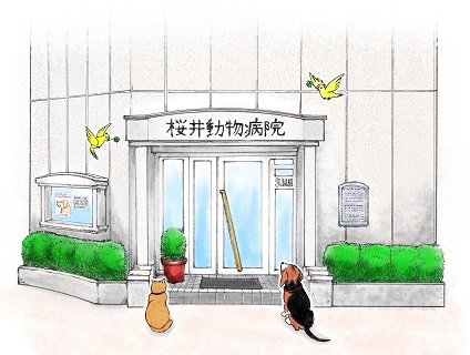 桜井動物病院画像