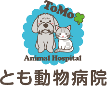 とも動物病院（神奈川県）画像
