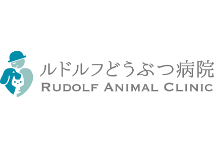 ルドルフどうぶつ病院画像