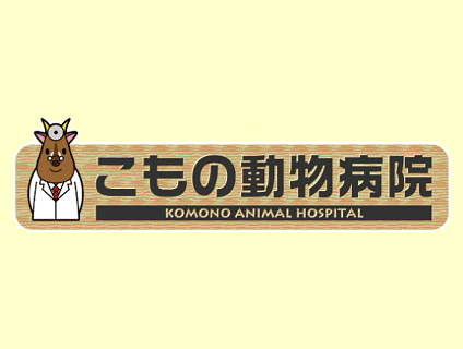 こもの動物病院の画像