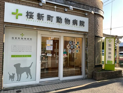 株式会社AMS/桜新町動物病院の画像