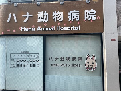 ハナ動物病院（東京都）画像