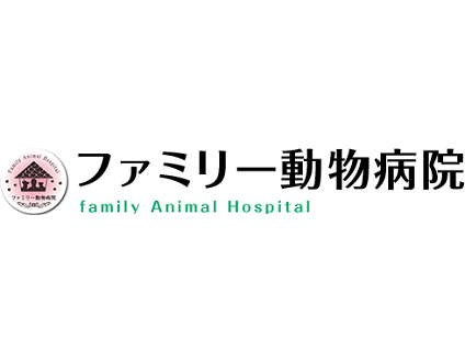 ファミリー動物病院（東京都）の画像