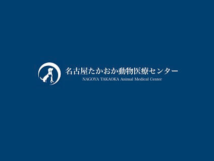 株式会社VMCA／名古屋たかおか動物医療センター画像