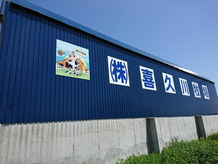 株式会社喜久川牧場[畜産]画像