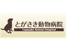 有限会社戸ヶ崎動物病院／とがさき動物病院画像