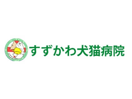 株式会社すずかわ犬猫病院の画像