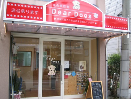 Dearstyle合同会社／DearDogs（ディアドッグ）の画像