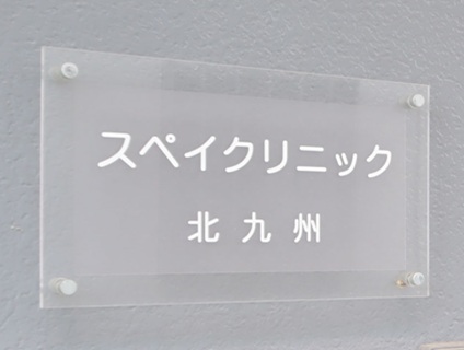 株式会社エースブリッジ／スペイクリニック画像