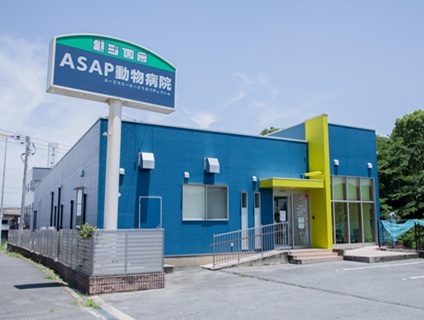 有限会社アサップ／ASAP動物病院の画像