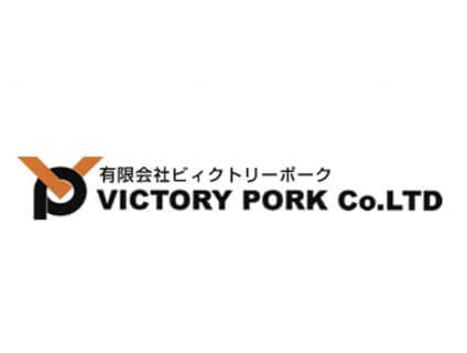 有限会社ビィクトリーポーク[畜産]の画像