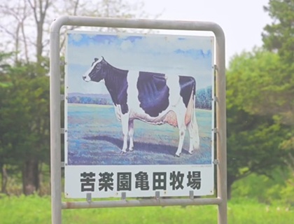 苦楽園　亀田牧場[畜産]の画像