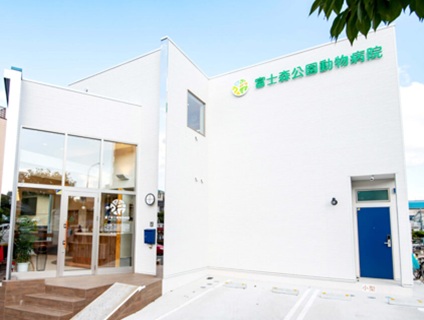 富士森公園動物病院の画像