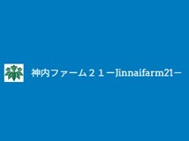 神内ファーム二十一株式会社 神明事業部[畜産]の画像