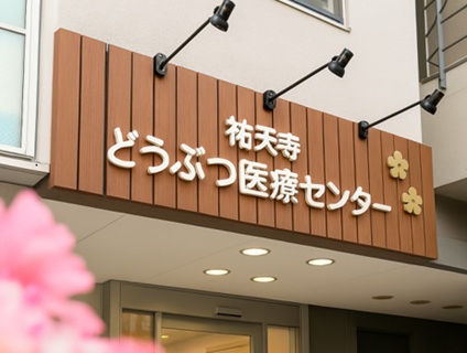 株式会社B.L.T.／祐天寺どうぶつ医療センターの画像