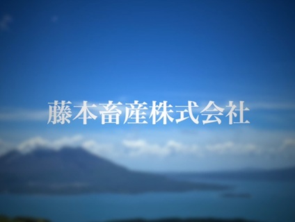 藤本畜産株式会社[畜産]の画像