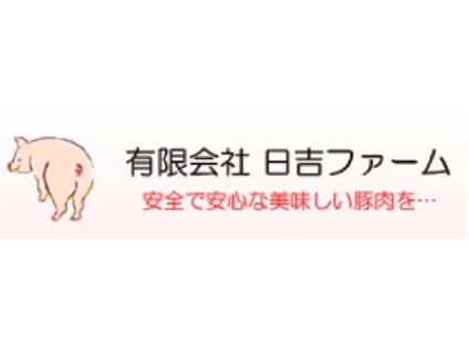 有限会社日吉ファーム[畜産]の画像