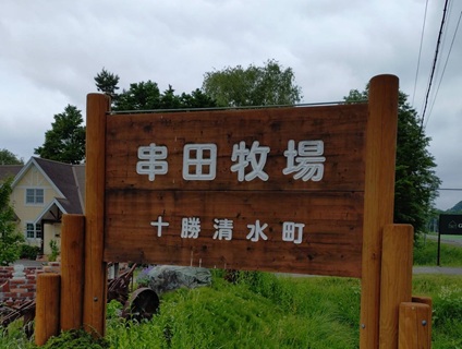 ダンケーファーム串田牧場[畜産]の画像