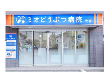 ミオどうぶつ病院 大宮の画像