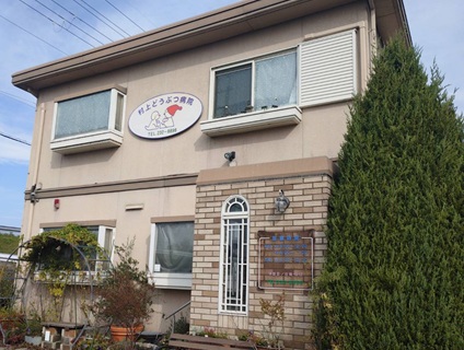 村上どうぶつ病院の画像