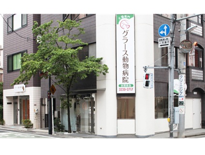 有限会社グラース／グラ－ス動物病院の画像