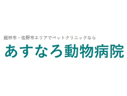 あすなろ動物病院（群馬）の画像