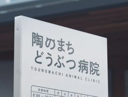 株式会社陶のまちどうぶつ病院／陶のまちどうぶつ病院の画像