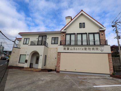 南葉山Bonte動物病院の画像