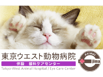 東京ウエスト動物病院の画像