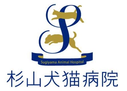 杉山犬猫病院の画像